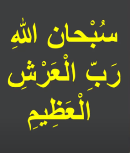 سبحان اللہ ربِ العرشِ العظیم