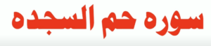 سورۃ حم السجدۃ