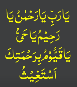 یارب یارحمٰن یارحیم یاحی یاقیوم برحمتک استغیث