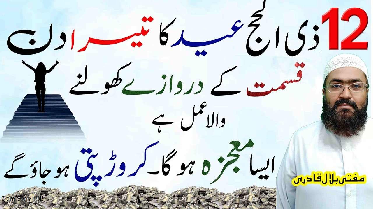 12 zilhajj eid ka tesra din dolat ka wazifa