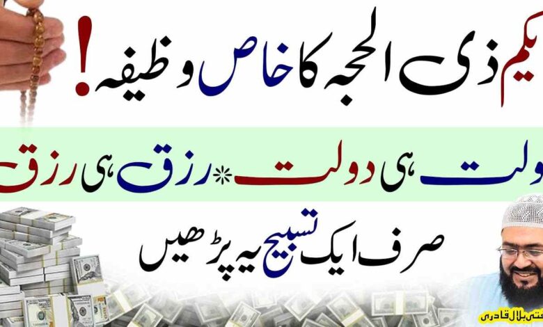 1Zihajj ka Khas Wazifa Dolat he Dolat hasil ho gy