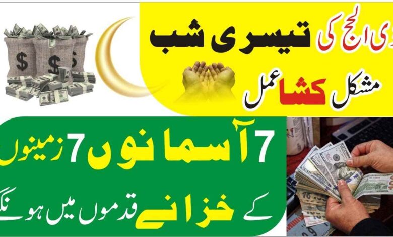 3rd Zil Hajj Ka Wazifa For Money & Rizq