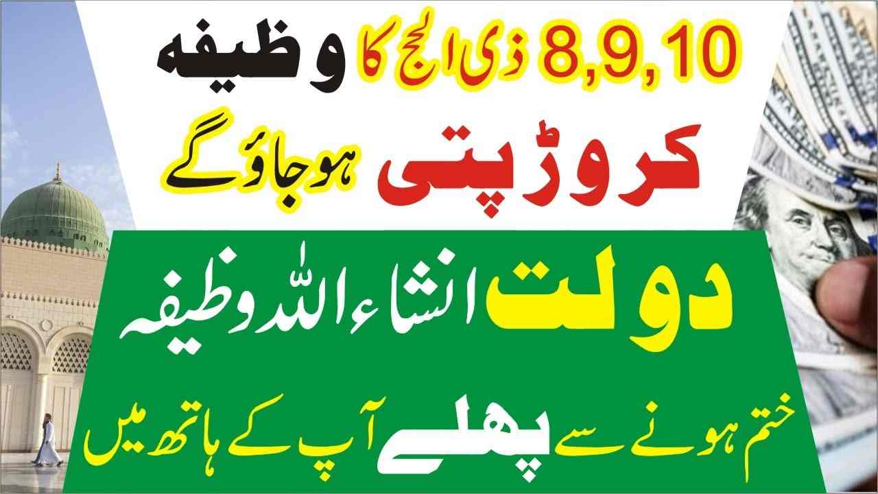 8 9 10 Zil Hajj ka khaas wazifa for money