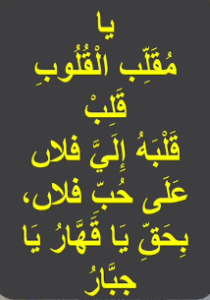 یامقلب القلوب قلب قلبہ الیہ فلاں علی حب فلاں بحق یاقھار یاجیار