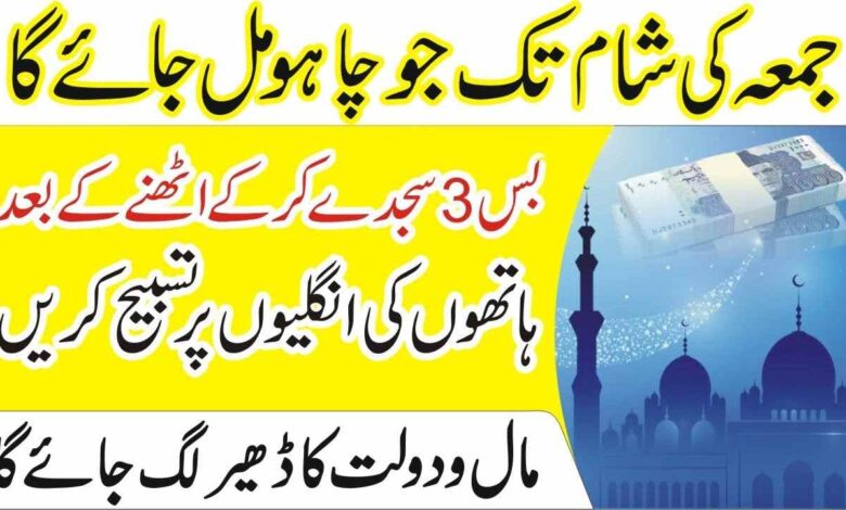 Friday ke din ka Wazifa for Rizq & Money