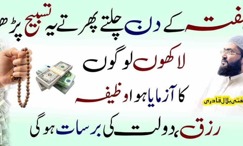 Hafty ky din yae Tasbih parhein Rizq Dolat ki barsat ho gi