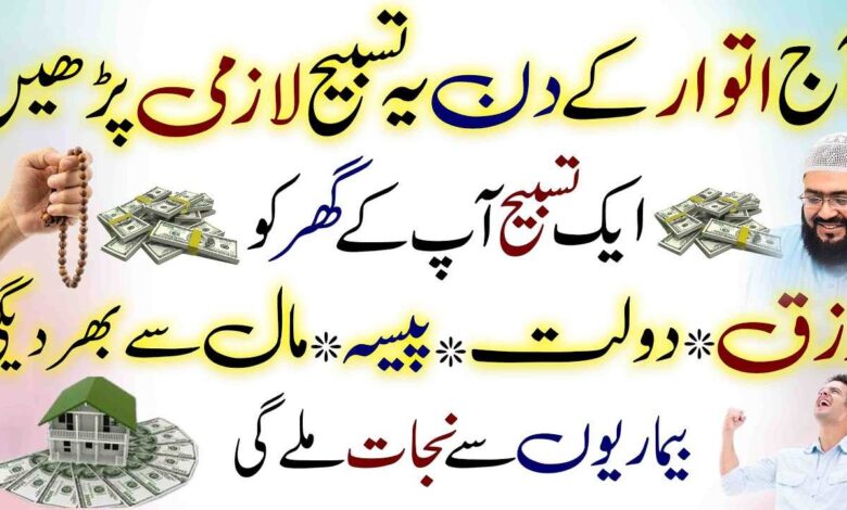 Itwar ky din yae tasbih parhein rizq ,dolat ,paise sy apka ghar bhr jaye ga