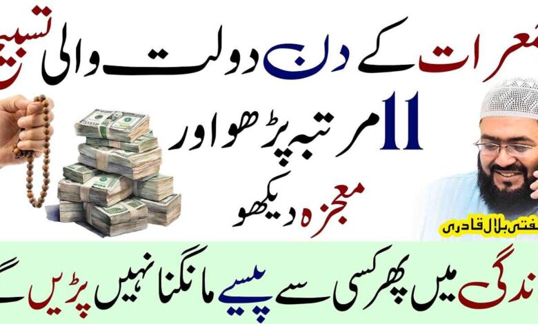 Jumerat ky Din Dolat ki Khas Tasbih