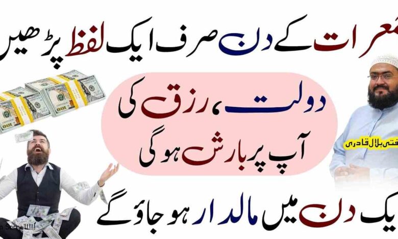 Jumerat ky Din yae amal karein Dolat aur rizq ki baarish ho gi