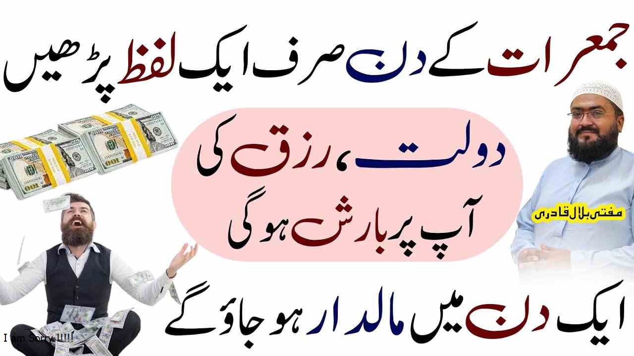 Jumerat ky Din yae amal karein Dolat aur rizq ki baarish ho gi