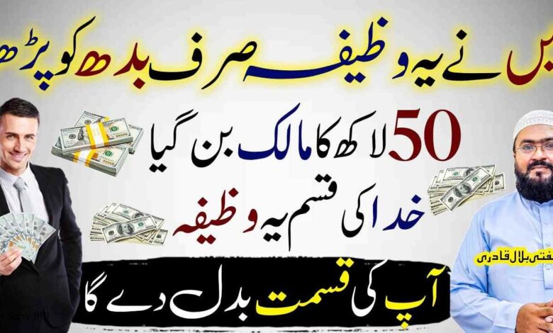 Maine Yae Wazifa budh ky Din parha 50 Lakh ka maalik ban geya