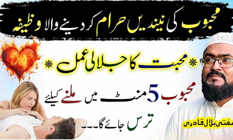 Mehboob ki nend haram krny wala wazifa
