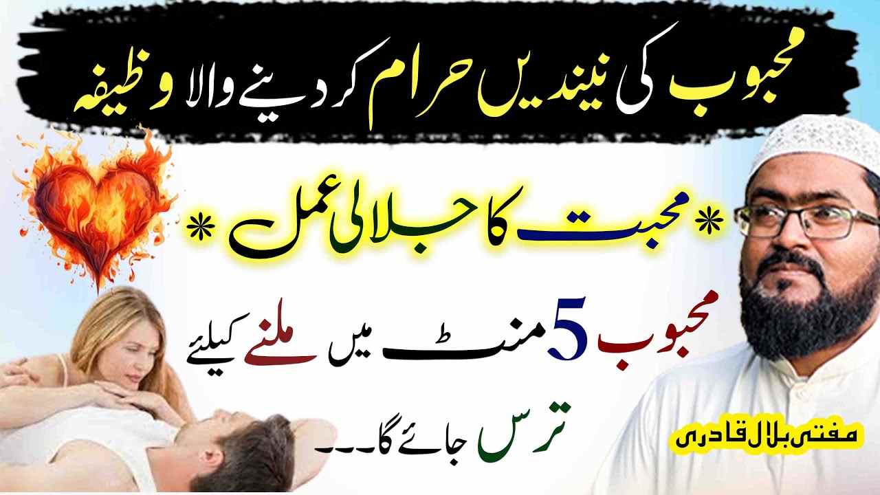 Mehboob ki nend haram krny wala wazifa
