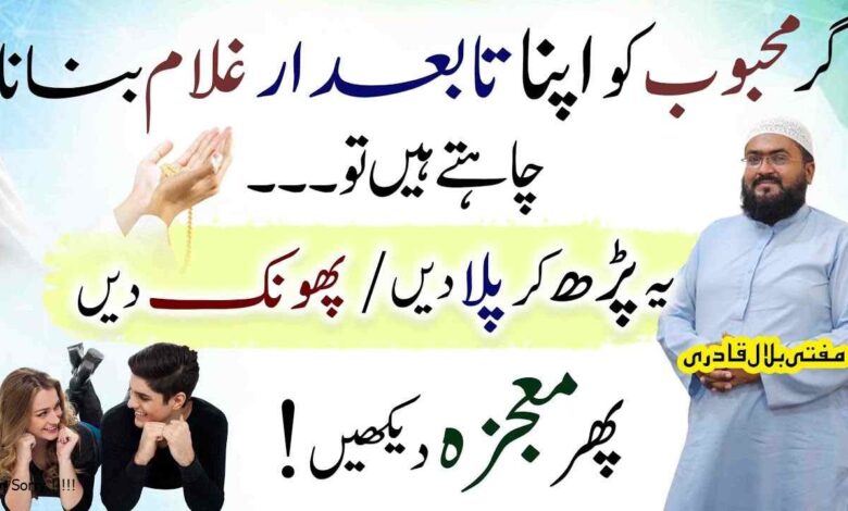 Mehboob ko Ghulam aur Tabedaar banany ka Powerful Amal