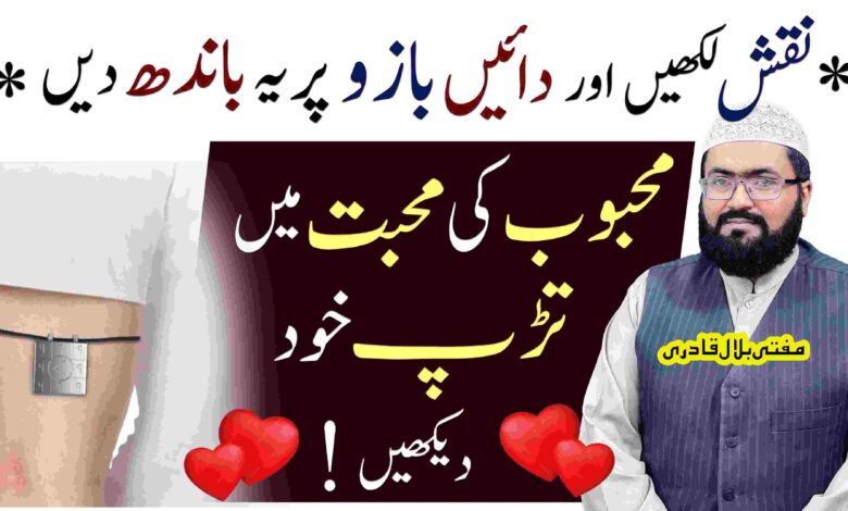 Mehboob ko Mohabbat mein tarpaane wala ka khas Amal