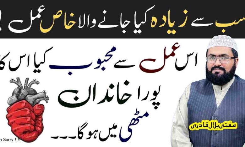 Mehboob ko Muthi mein karny ka Khas Amal