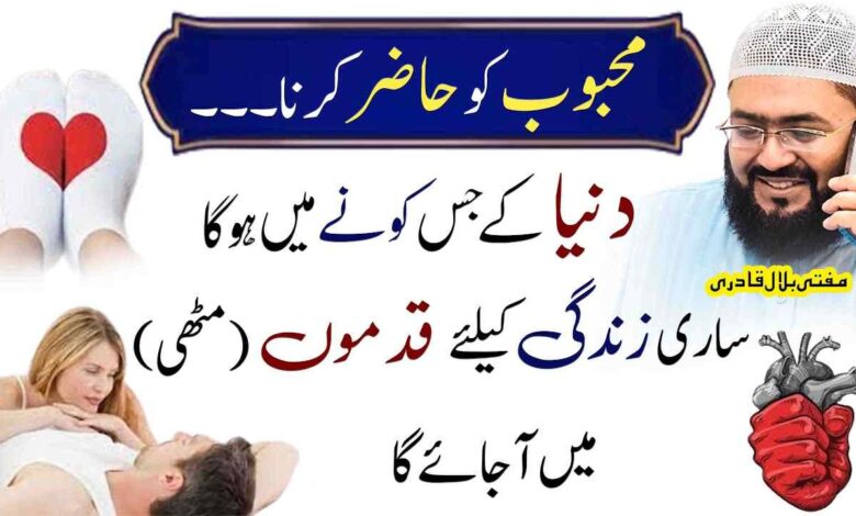 Mehboob ko Muthi mein karny ka powerful wazifa