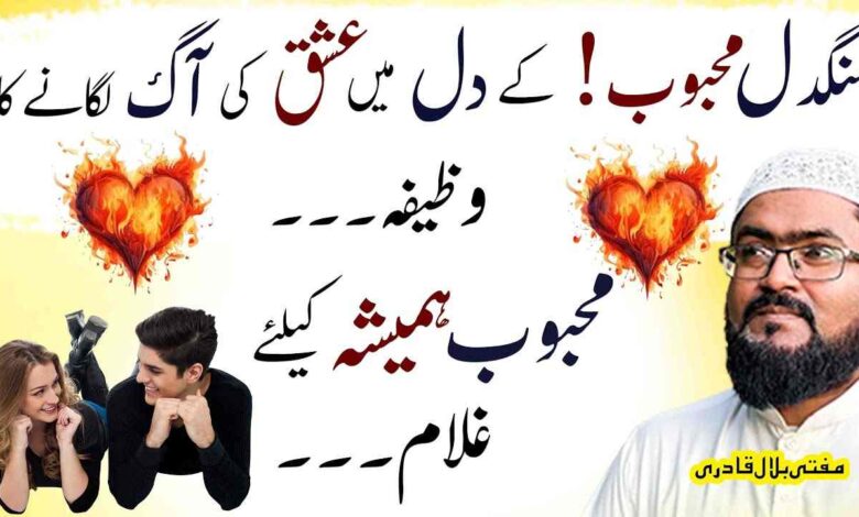 Mehboob ky Dill mein ishq ki Aag lgany ka powerful wazifa