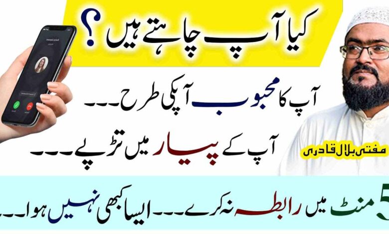 Mohabbat ko 5 minutes mein qabo mein karny ka Powerful