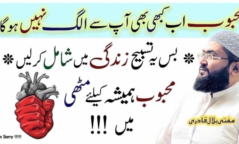 Mohabbat me beqarar karne ka wazifa