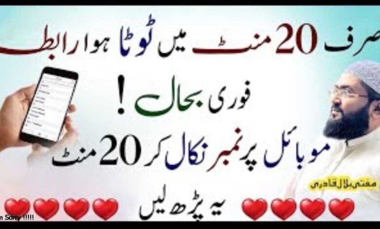 Sirf 20 mint ma Mohabbat se rabta bahaal karnay ka wazifa