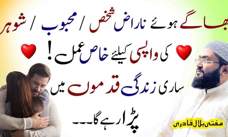 Naraz mehboob ki wapsi ka amal