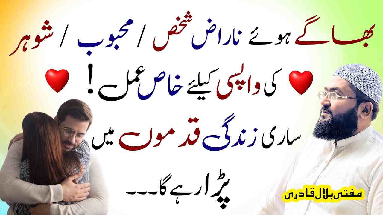 Naraz mehboob ki wapsi ka amal