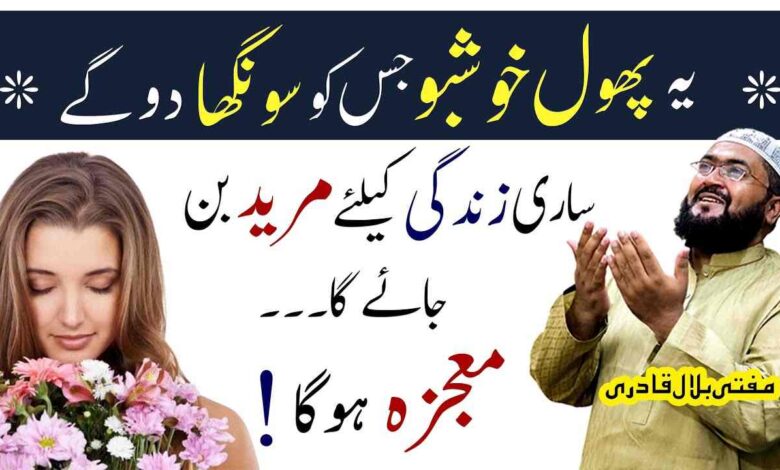 Phool ki smell say mehboob ko apna mureed bnany ka wazifa
