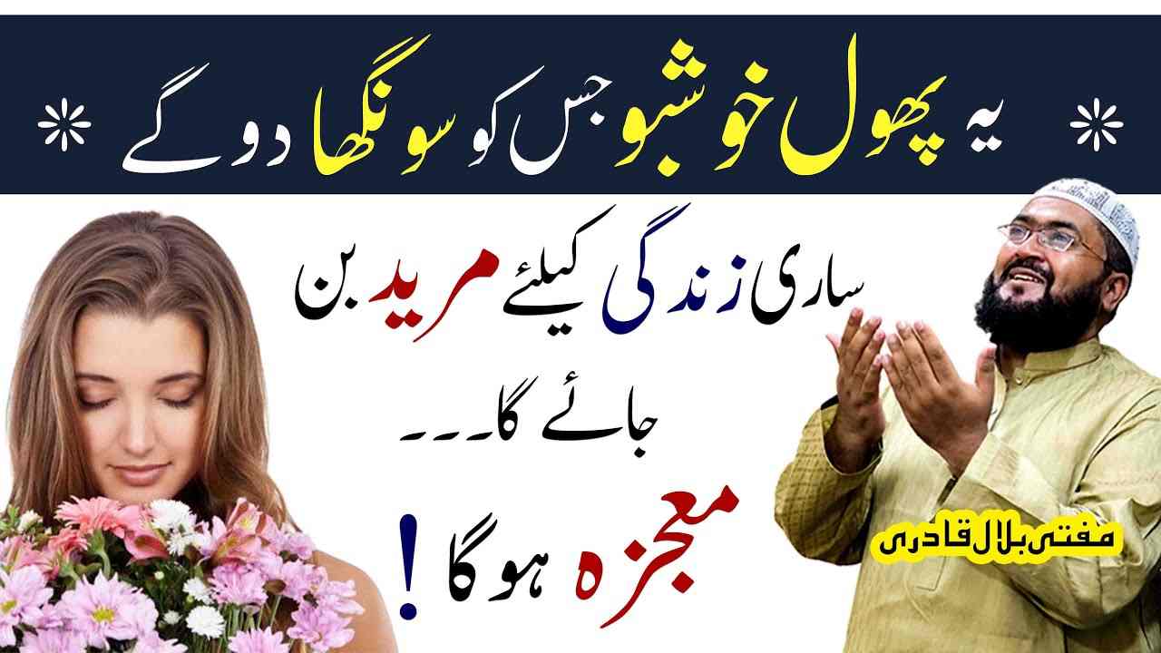 Phool ki smell say mehboob ko apna mureed bnany ka wazifa