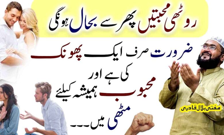Roothi Mohabbat ko manany ka powerful wazifa