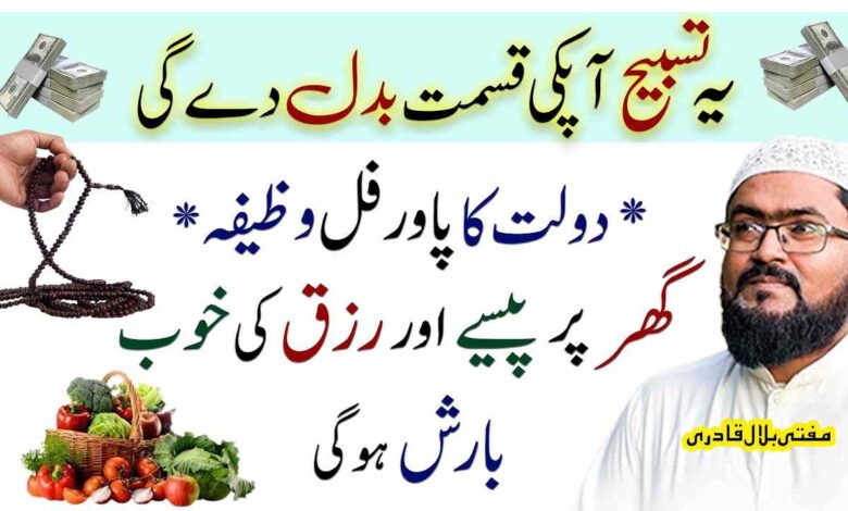 Tasbih for money and rizq