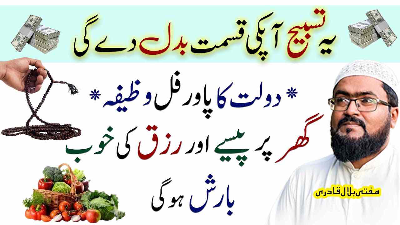 Tasbih for money and rizq