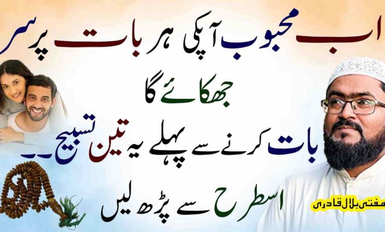 Yae 3 tasbih parhein Mehboob apki her baat maany ga