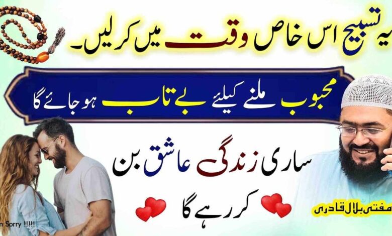 Yae Tasbih parhein Mehboob Apsy milny ky liye Betaap Ho jaye ga