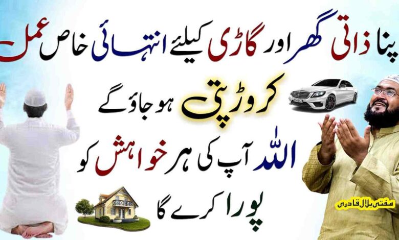 Zati ghar or gadi ke liye wazifa
