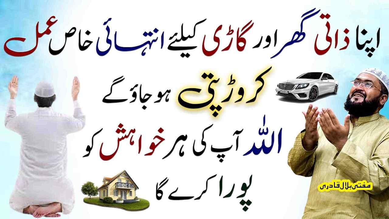 Zati ghar or gadi ke liye wazifa