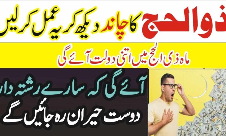 Zil Hajj 2024 Ke Chand Ka Wazifa