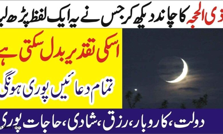 Zil Hajj Ka Chand Dekh Kar Yeh wazifa Zarur Karen