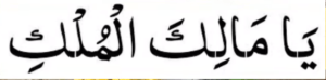 یا مالک الملک