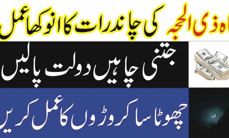 Zil Hajj Ke chand Ka Special Wazifa For Dolat & Money