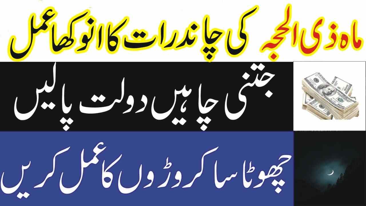 Zil Hajj Ke chand Ka Special Wazifa For Dolat & Money