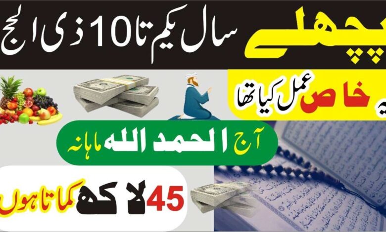 Zil Hajj Ke first 10 days ka Powerful Wazifa For Any Hajat & Money