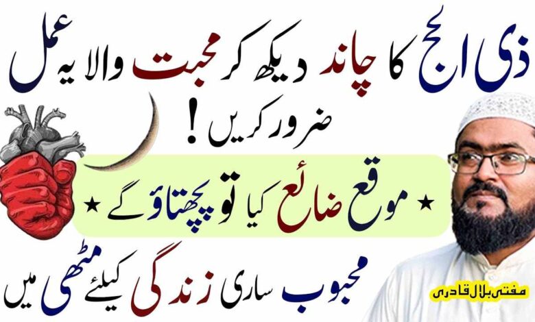 Zilhajj ka Chand Dekh Ky Mohabbat wala yae Amal Zaroor karein