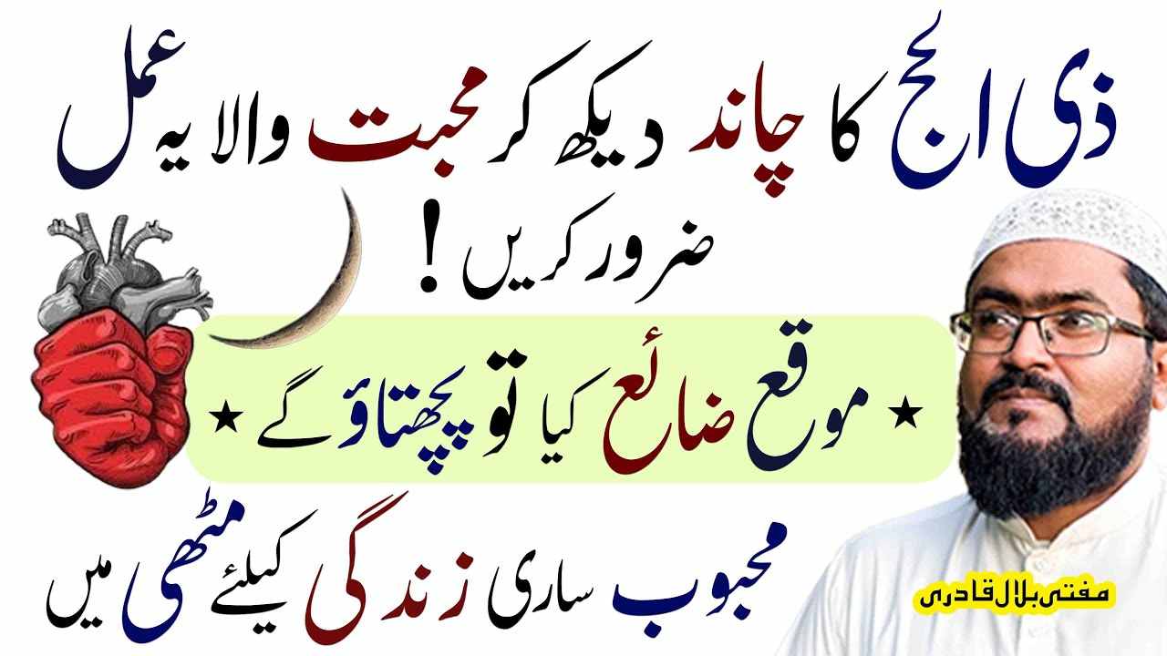 Zilhajj ka Chand Dekh Ky Mohabbat wala yae Amal Zaroor karein