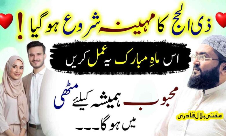 Zilhajj ka mahina shuru ho geya yae amal karein Mehboob hamesha muthi mein ho ga