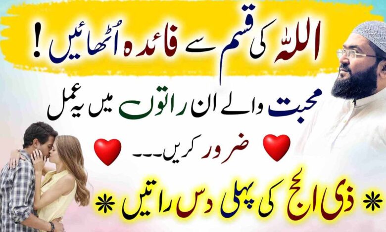 Zilhajj ki Phly 10 Raaton mein Mohabbat ka yae Amal zaroor karein