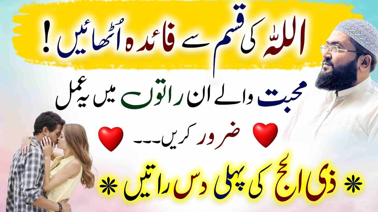 Zilhajj ki Phly 10 Raaton mein Mohabbat ka yae Amal zaroor karein