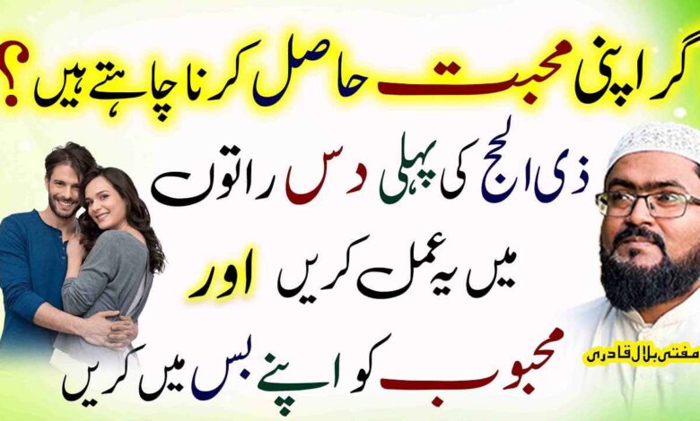 Zilhajj ky phly 10 raaton mein yae Amal karein Mohabbat hasil ho gy
