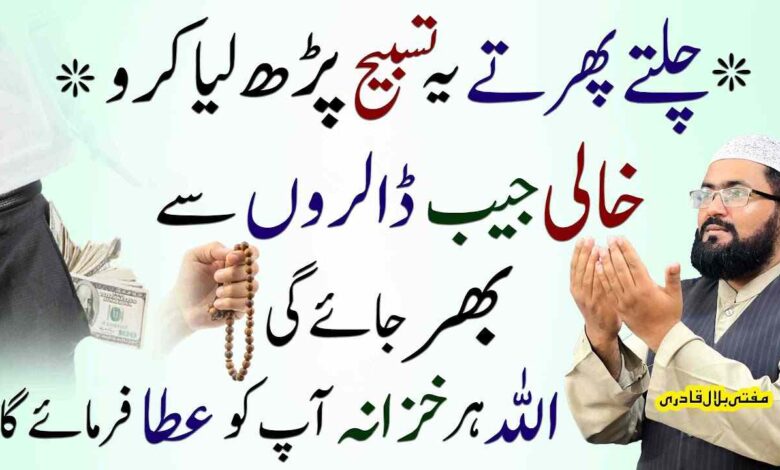 dolat mand hone ki tasbih