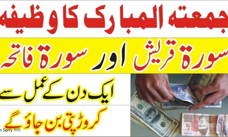 jumma ke din dolat ka Wazifa